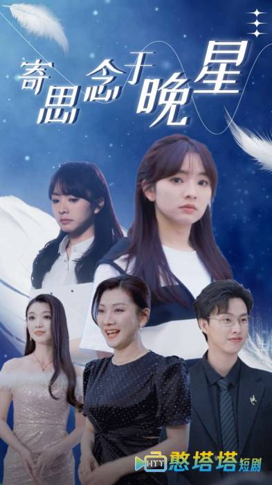寄思念于晚星