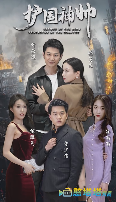 老版:护国神帅全集在线观看
