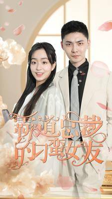 霸道总裁的刁蛮女友全集在线观看