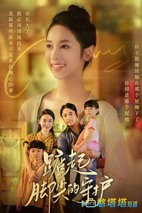 踮起脚尖的守护