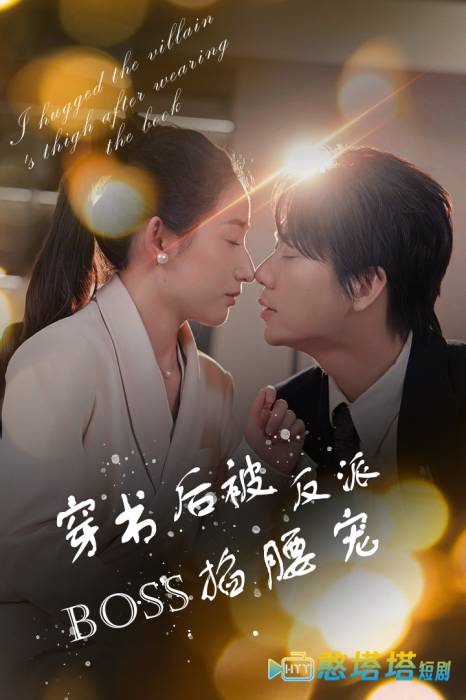 穿书后被反派BOSS掐腰宠全集在线观看