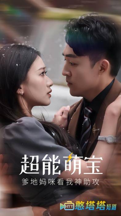 超能萌宝,爹地妈咪看我神助攻全集在线观看