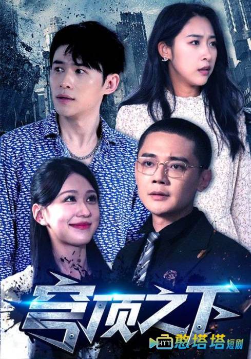  穹顶之下 短剧版 