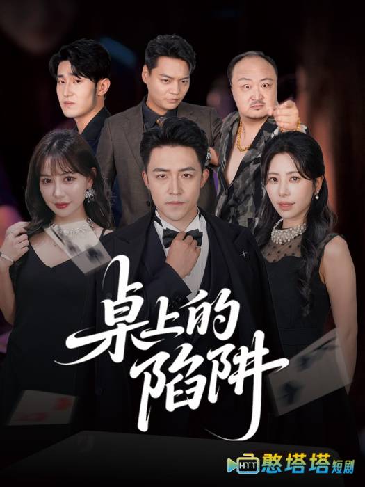 桌上的陷阱