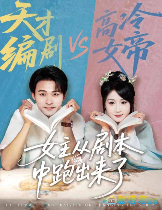 女主从剧本中跑出来了