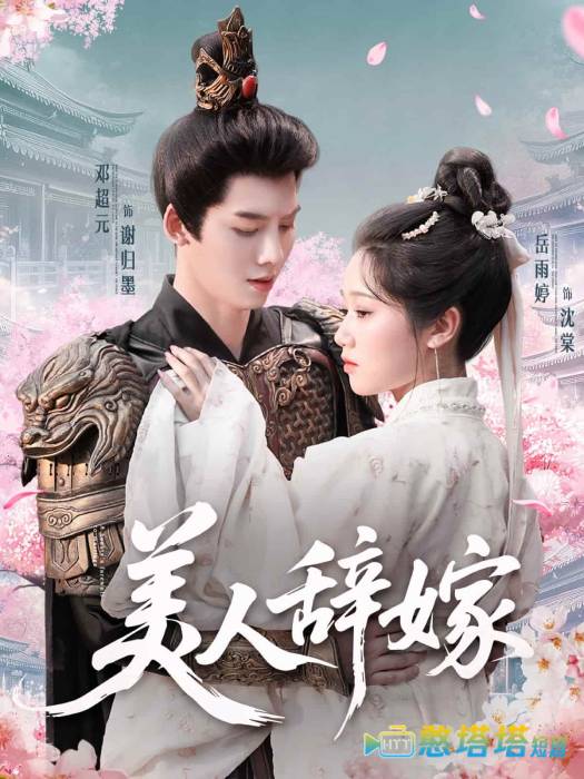 美人辞嫁