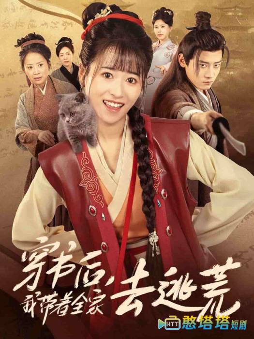 穿书后我带着全家去逃荒