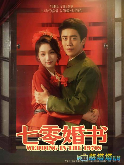 七零婚书
