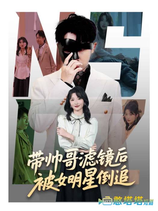 带帅哥滤镜后被女明星倒追