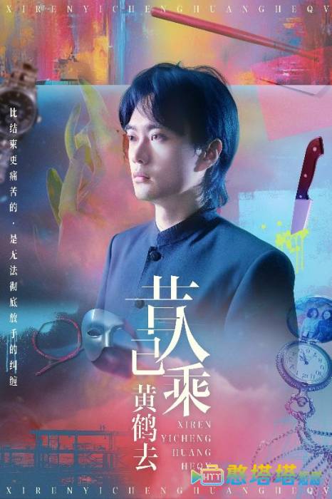 昔人已乘黄鹤去