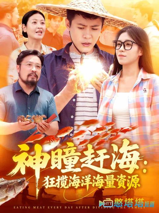 神瞳赶海狂揽海洋海量资源