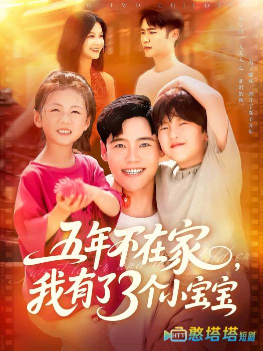 五年不在家我有了3个小宝宝
