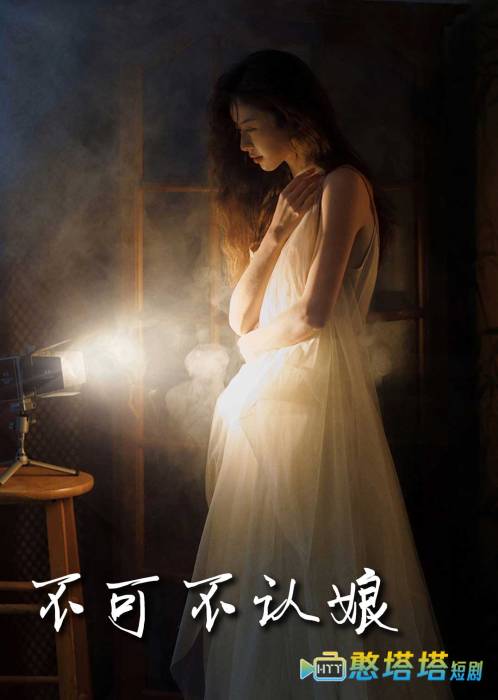 不可不认娘全集在线观看
