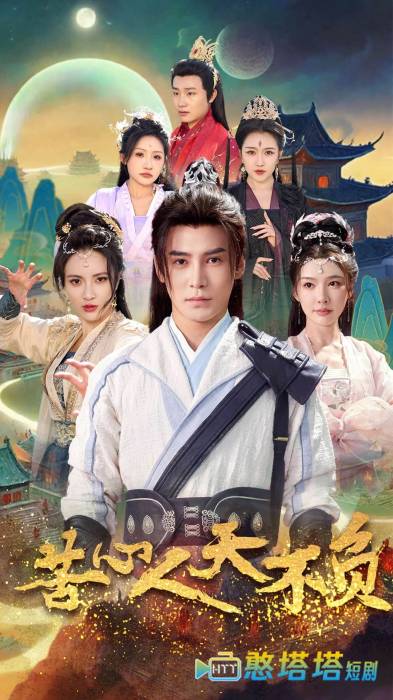 苦心人天不负全集在线观看