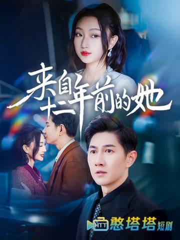 来自十二年前的她全集在线观看