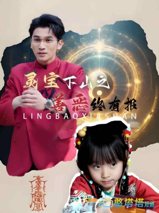 灵宝下山之善恶终有报全集在线观看