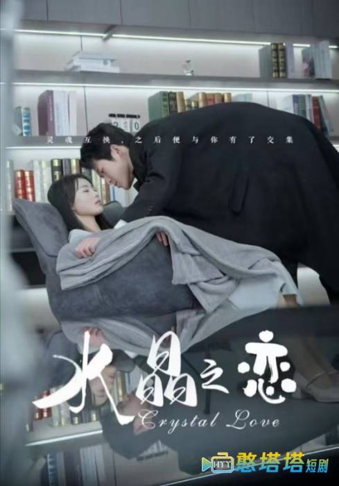 水晶之恋全集在线观看