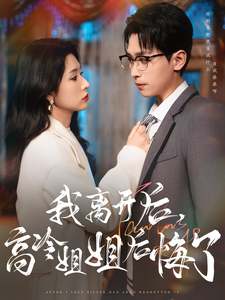 我离开后高冷姐姐后悔了全集在线观看