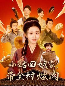 小姑回娘家带全村炫肉全集在线观看