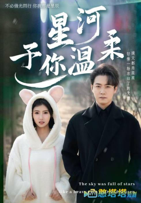 星河予你温柔全集在线观看