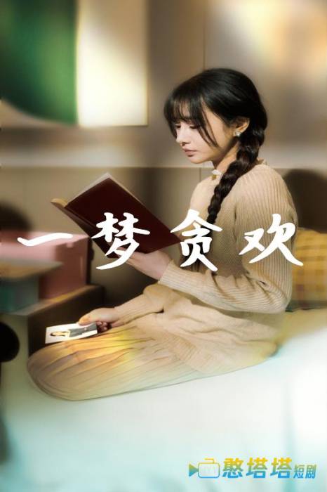 一梦贪欢全集在线观看