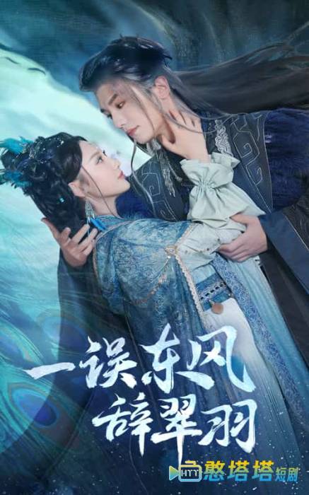 一误东风辞崔羽全集在线观看