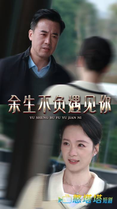 余生不负遇见你全集在线观看
