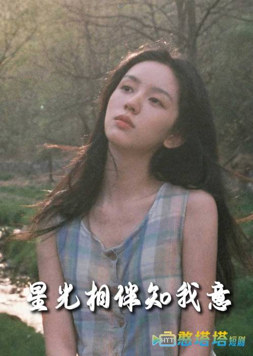 星光相伴知我意全集在线观看