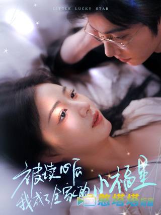 被读心后我成了全家的小福星全集在线观看