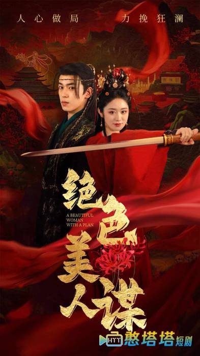 绝色美人谋全集在线观看