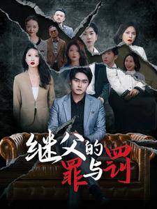 继父的罪与罚全集在线观看