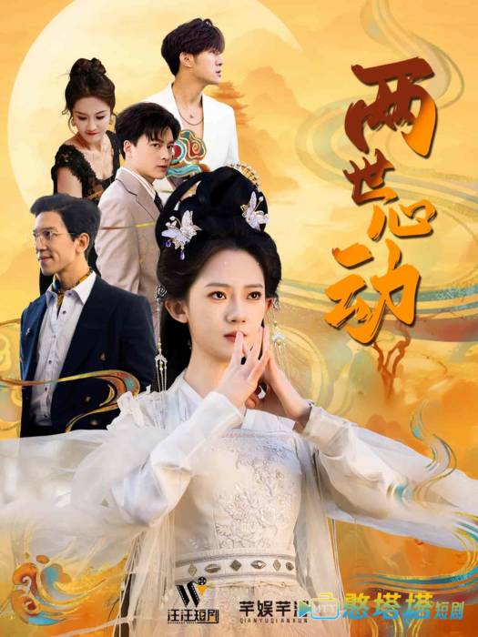 两世心动全集在线观看