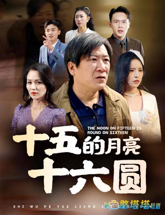 十五的月亮十六圆全集在线观看