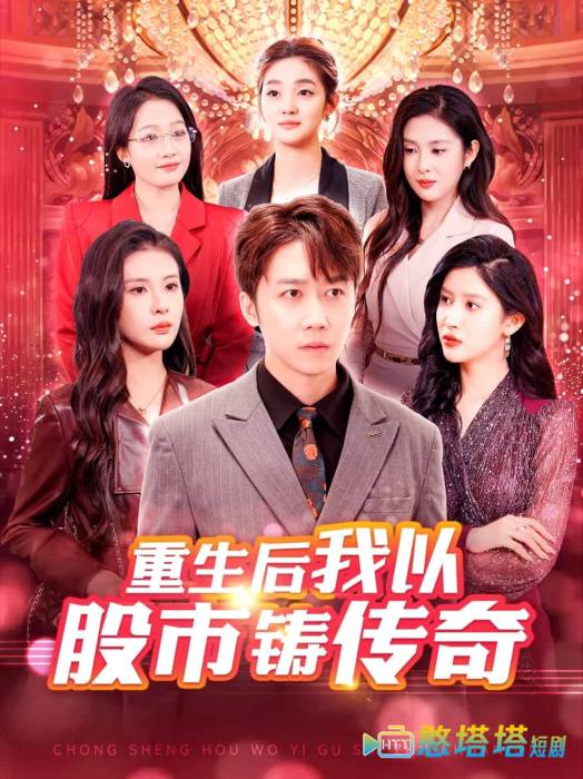 重生后我以股市铸传奇全集在线观看