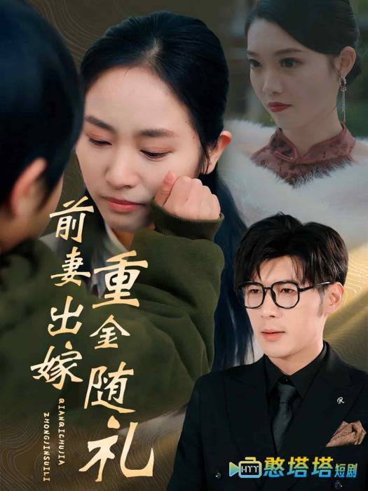 前妻出嫁重金随礼全集在线观看