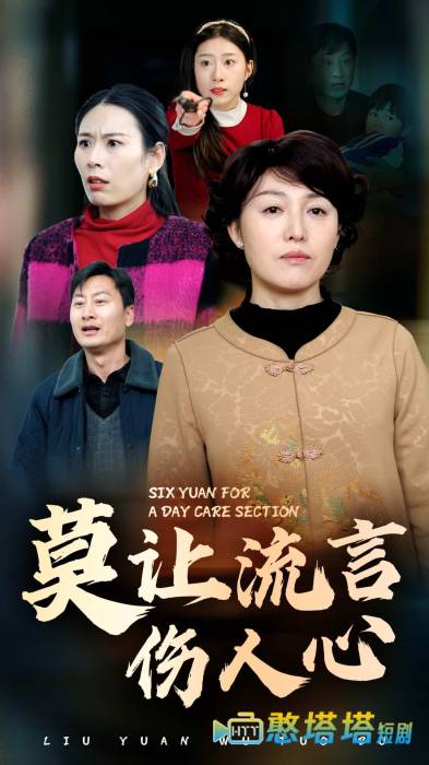 莫让流言伤人心