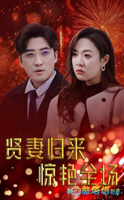 贤妻归来惊艳全场全集在线观看