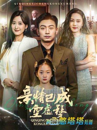 亲情已成空虚梦全集在线观看