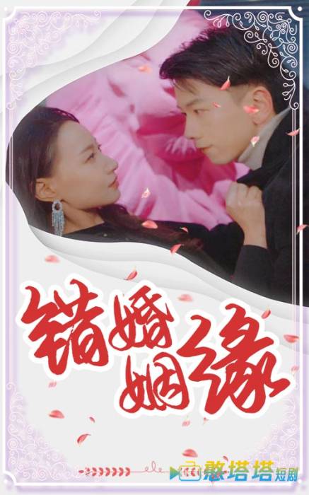 错嫁姻缘全集在线观看