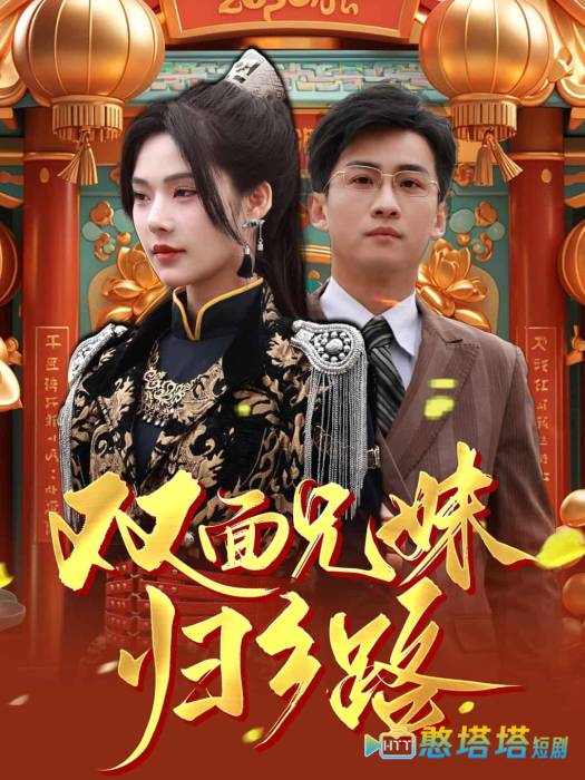 兄兄妹妹归乡路