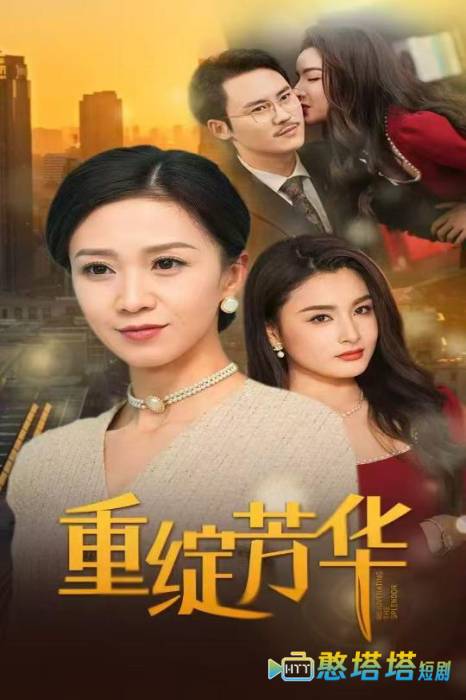 重绽芳华全集在线观看