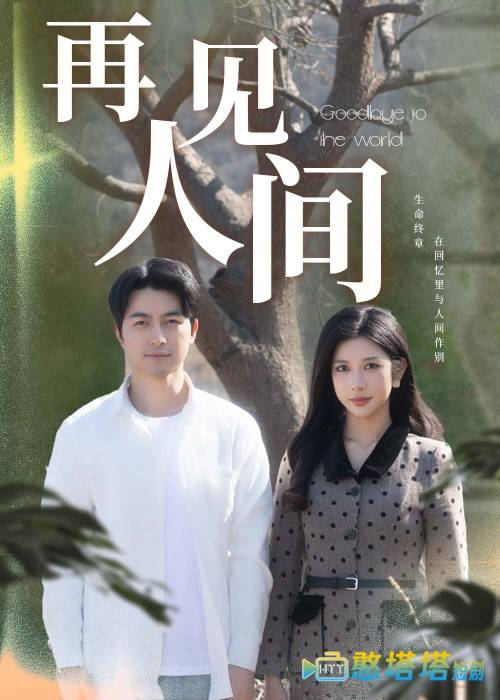 再见人间全集在线观看