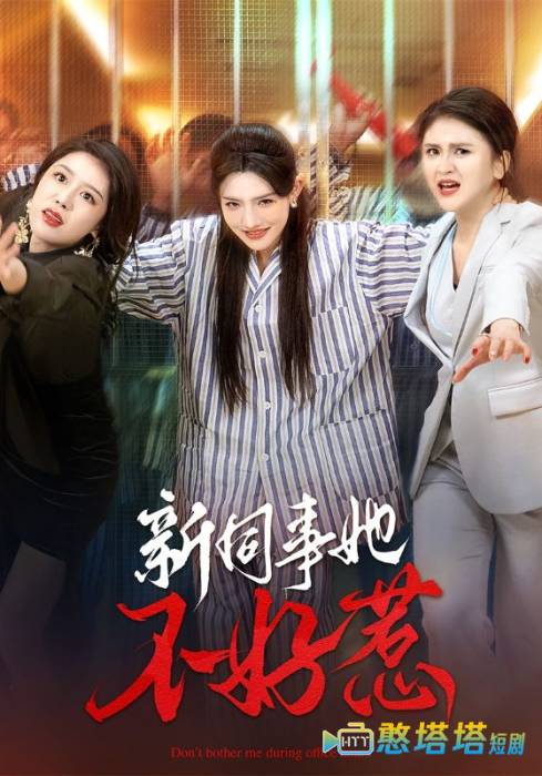 新同事她不好惹全集在线观看