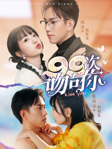 99次吻向你全集在线观看