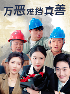 万恶难挡真善全集在线观看