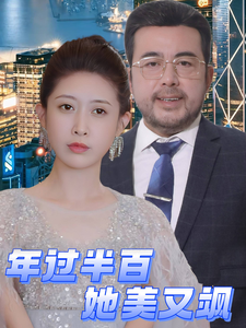 年过半百她美又飒全集在线观看