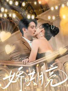 娇哄月亮全集在线观看