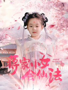 蒋家小女会仙法全集在线观看