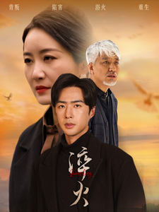淬火全集在线观看
