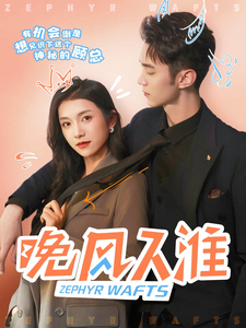 晚风入淮全集在线观看